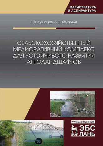 Сельскохозяйственный мелиоративный комплекс для устойчивого развития агроландшафтов, Кузнецов Е.В., Хаджиди А.Е., Издательство Лань.