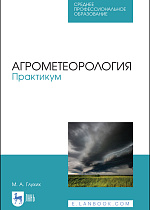 Агрометеорология. Практикум, Глухих М. А., Издательство Лань.