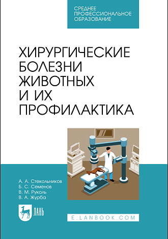 Хирургические болезни животных и их профилактика, Стекольников А. А., Семенов Б. С., Руколь В. М., Журба В. А., Издательство Лань.