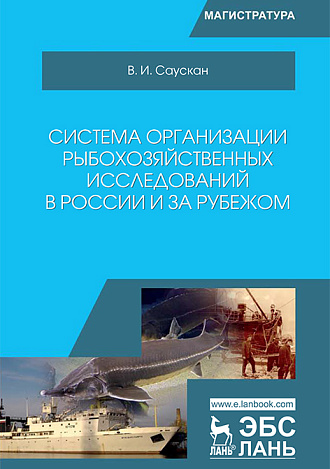 Система организации рыбохозяйственных исследований в России и за рубежом, Саускан В.И., Издательство Лань.