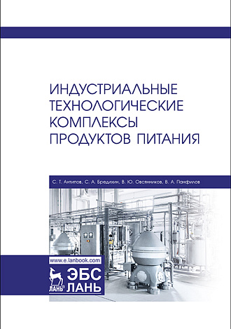 Индустриальные технологические комплексы продуктов питания, Антипов С.Т., Бредихин С.А., Овсянников В.Ю., Панфилов В.А., Издательство Лань.