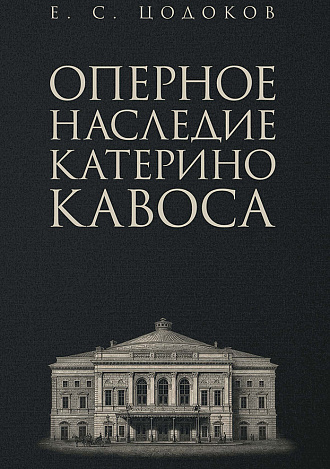 Оперное наследие Катерино Кавоса