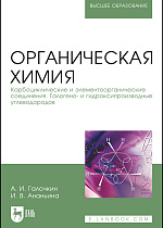 Органическая химия. Книга 2. Карбоциклические и элементоорганические соединения. Галогено- и гидроксипроизводные углеводородов, Галочкин А.И., Ананьина И.В., Издательство Лань.