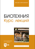 Биотехния. Курс лекций, Колесников В.В., Машкин В. И., Издательство Лань.