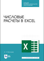 Числовые расчеты в Excel, Васильев А.Н., Издательство Лань.