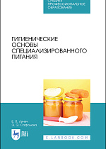 Гигиенические основы специализированного питания, Линич Е. П., Сафонова Э. Э., Издательство Лань.