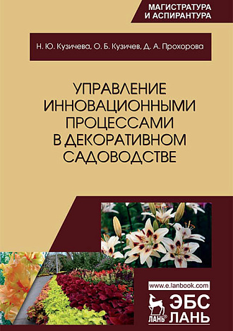 Управление инновационными процессами в декоративном садоводстве, Кузичева Н.Ю., Кузичев О.Б., Прохорова Д.А., Издательство Лань.
