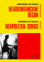Неаполитанские песни