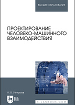 Проектирование человеко-машинного взаимодействия, Игнатьев А. В., Издательство Лань.