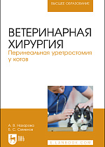 Ветеринарная хирургия. Перинеальная уретростомия у котов, Назарова А. В., Семенов Б. С., Издательство Лань.