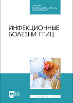 Инфекционные болезни птиц, Галиуллин А. К., Волков Р. А., Спиридонов Г. Н., Нургалиев Ф. М., Красовская Ю. В., Издательство Лань.