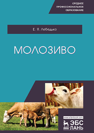 Молозиво, Лебедько Е.Я., Издательство Лань.