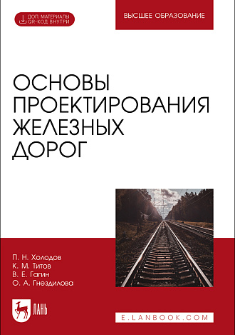 Основы проектирования железных дорог, Холодов П. Н., Титов К. М., Гагин В. Е., Гнездилова О. А., Издательство Лань.