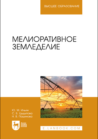 Мелиоративное земледелие, Ильин Ю. М., Цыдыпова С. Б., Пашинова Н. В., Издательство Лань.