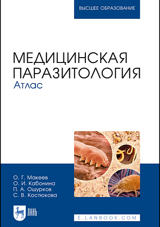 Медицинская паразитология. Атлас, Макеев О. Г., Кабонина О. И., Ошурков П. А., Костюкова С. В., Издательство Лань.