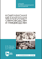 Комплексная механизация свиноводства и птицеводства
