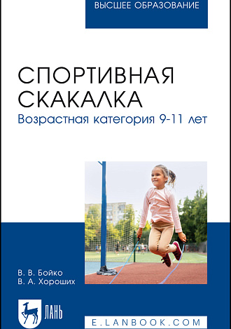 Спортивная скакалка. Возрастная категория 9–11 лет, Бойко В. В., Хороших В. А., Издательство Лань.