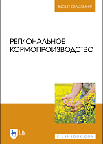 Региональное кормопроизводство, Наумкин В.Н., Крюков А.Н., Демидова А.Г., Куренская О.Ю., Наумкина Л.А., Издательство Лань.