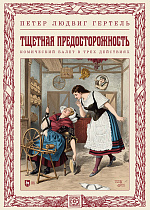 Тщетная предосторожность. Комический балет в трех действиях. Клавир