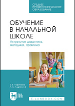 Обучение в начальной школе. Актуальная дидактика, методика, практика, Коротаева Е. В., Андрюнина А. С., Издательство Лань.