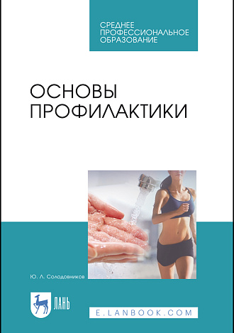 Основы профилактики, Солодовников Ю. Л., Издательство Лань.