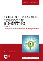 Энергосберегающие технологии в энергетике. Том 1. Энергосбережение в энергетике, Аполлонский С. М., Издательство Лань.