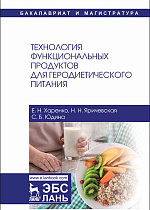 Технология функциональных продуктов для геродиетического питания, Харенко Е.Н., Яричевская Н.Н., Юдина С.Б., Издательство Лань.