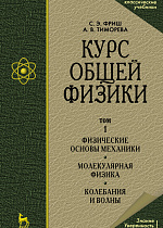 Курс общей физики. В 3-х тт. Т.1. Физические основы механики. Молекулярная физика. Колебания и волны, Фриш С.Э., Тиморева А.В., Издательство Лань.