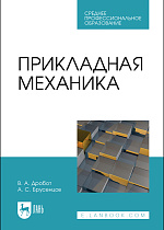 Прикладная механика, Дробот В. А., Брусенцов А. С., Издательство Лань.