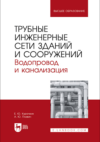 Трубные инженерные сети зданий и сооружений. Водопровод и канализация, Курочкин Е. Ю., Плавич А. Ю., Издательство Лань.