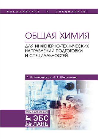 Общая химия. Для инженерно-технических направлений подготовки и специальностей, Минаевская Л.В., Щеголихина Н.А., Издательство Лань.