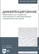 Дифференцирование. Практикум для студентов технических и экономических специальностей вузов, Горлач Б. А., Ефимов Е. А., Издательство Лань.