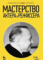 Мастерство актера и режиссера