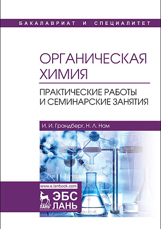 Органическая химия. Практические работы и семинарские занятия, Грандберг И.И., Нам Н.Л., Издательство Лань.