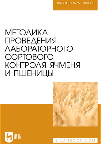 Методика проведения лабораторного сортового контроля ячменя и пшеницы, Поморцев А. А., Лялина Е. В., Терещенко Н. А., Драгович А. Ю., Фисенко А. В., Болдырев С. В., Березкин А. Н., Малько А. М., Андросова О. В., Издательство Лань.