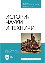 История науки и техники, Люманов Э.М., Ниметулаева Г.Ш., Издательство Лань.