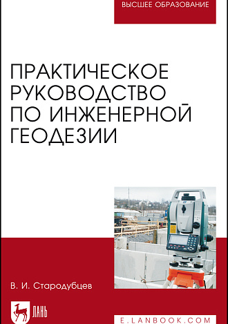 Практическое руководство по инженерной геодезии, Стародубцев В. И., Издательство Лань.