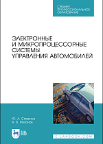 Электронные и микропроцессорные системы управления автомобилей, Смирнов Ю. А., Муханов А.В., Издательство Лань.