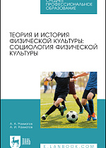 Теория и история физической культуры: социология физической культуры и спорта, Рахматов А. А., Рахматов А. И., Издательство Лань.