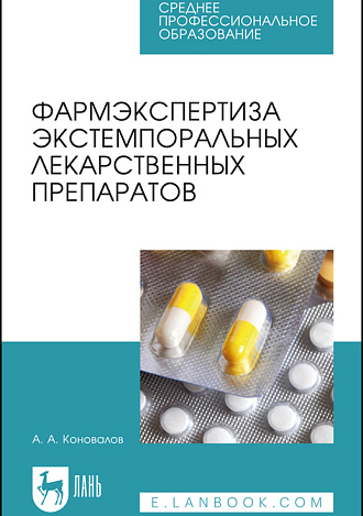 Фармэкспертиза экстемпоральных лекарственных препаратов, Коновалов А. А., Издательство Лань.