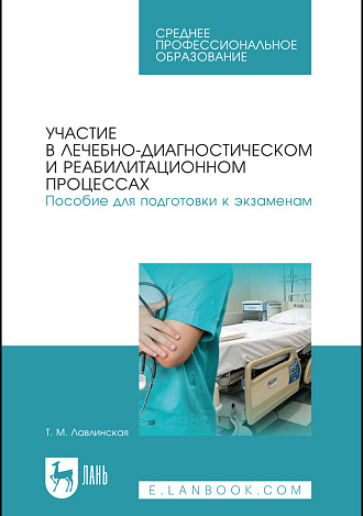 Участие в лечебно-диагностическом и реабилитационном процессах. Пособие для подготовки к экзаменам, Лавлинская Т.М., Издательство Лань.