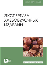 Экспертиза хлебобулочных изделий, Романов А. С., Давыденко Н. И., Шатнюк Л. Н., Матвеева И. В., Позняковский В. М., Издательство Лань.