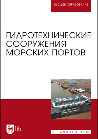 Гидротехнические сооружения морских портов, Погодин В. А., Коровкин В.С., Шхинек К.Н., Фомин Ю.Н., Лисовский И.В., Альхименко А.И., Издательство Лань.