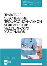 Правовое обеспечение профессиональной деятельности медицинских работников, Климова Ю. Р., Издательство Лань.