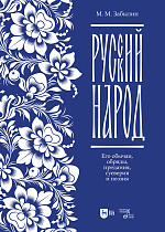 Русский народ. Его обычаи, обряды, предания, суеверия и поэзия