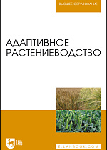 Адаптивное растениеводство, Наумкин В. Н., Ступин А. С., Лопачёв Н. А., Лысенко Н.Н., Стебаков В.А., Издательство Лань.