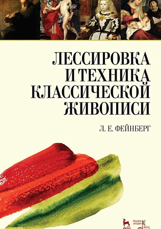Лессировка и техника классической живописи