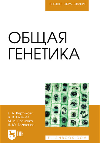 Общая генетика, Вертикова Е. А., Пыльнев В. В., Попченко М. И., Голиванов Я. Ю., Издательство Лань.