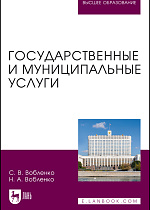 Государственные и муниципальные услуги, Вобленко С. В., Вобленко Н. А., Издательство Лань.