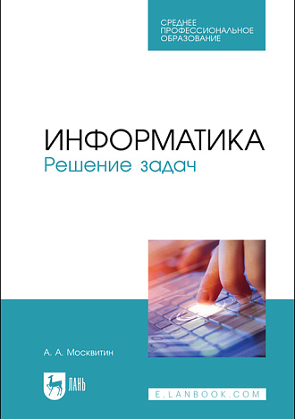 Информатика. Решение задач, Москвитин А.А., Издательство Лань.